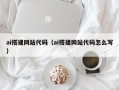 乌兰察布ai搭建网站代码（ai搭建网站代码怎么写）