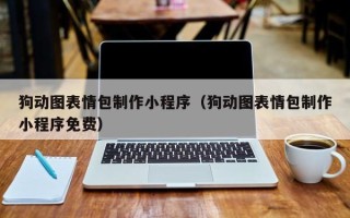 乌兰察布狗动图表情包制作小程序（狗动图表情包制作小程序免费）