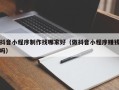 乌兰察布抖音小程序制作找哪家好（做抖音小程序赚钱吗）