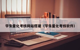 乌兰察布学生量化考核网站搭建（学生量化考核软件）