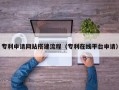 乌兰察布专利申请网站搭建流程（专利在线平台申请）