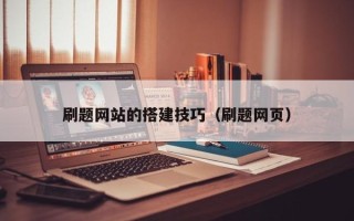 乌兰察布刷题网站的搭建技巧（刷题网页）