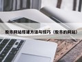 乌兰察布股市网站搭建方法与技巧（股市的网站）