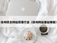 乌兰察布徐州综合网站搭建行业（徐州网站建站模板）