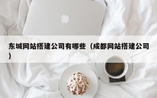 乌兰察布东城网站搭建公司有哪些（成都网站搭建公司）