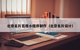 乌兰察布北京名片百度小程序制作（北京名片设计）
