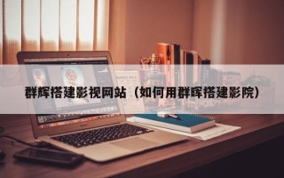 乌兰察布群辉搭建影视网站（如何用群晖搭建影院）
